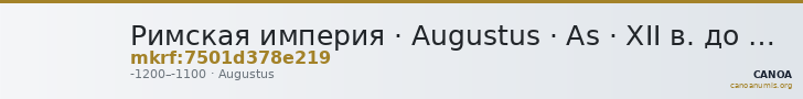 Римская империя · Augustus · As · XII в. до н. э. — CANOA