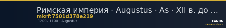 Римская империя · Augustus · As · XII в. до н. э. — CANOA