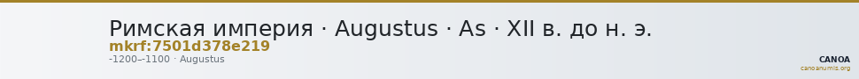 Римская империя · Augustus · As · XII в. до н. э. — CANOA