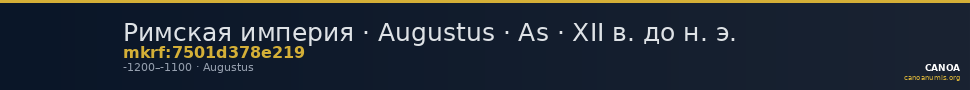 Римская империя · Augustus · As · XII в. до н. э. — CANOA