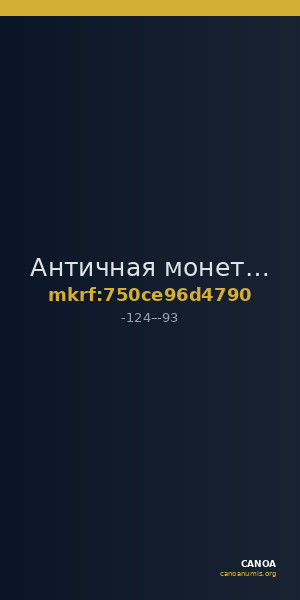 Античная монета · Sestertius · II в. до н. э. — CANOA
