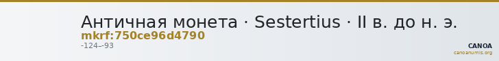 Античная монета · Sestertius · II в. до н. э. — CANOA