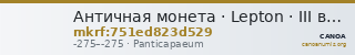 Античная монета · Lepton · III в. до н. э. — CANOA