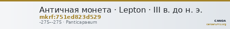 Античная монета · Lepton · III в. до н. э. — CANOA
