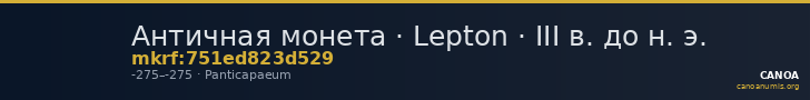 Античная монета · Lepton · III в. до н. э. — CANOA