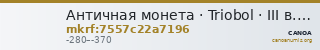 Античная монета · Triobol · III в. до н. э. — CANOA