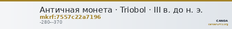 Античная монета · Triobol · III в. до н. э. — CANOA