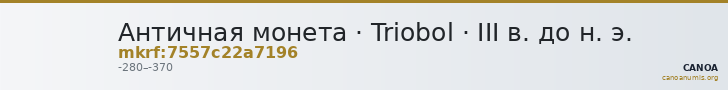 Античная монета · Triobol · III в. до н. э. — CANOA