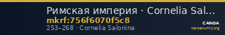 Римская империя · Cornelia Salonina · II в. — CANOA