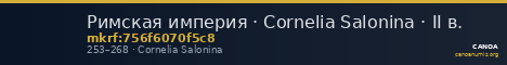 Римская империя · Cornelia Salonina · II в. — CANOA