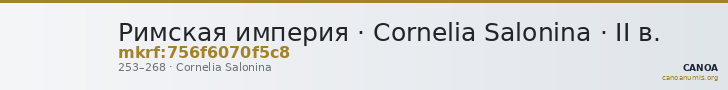 Римская империя · Cornelia Salonina · II в. — CANOA