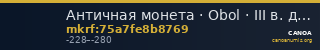 Античная монета · Obol · III в. до н. э. — CANOA
