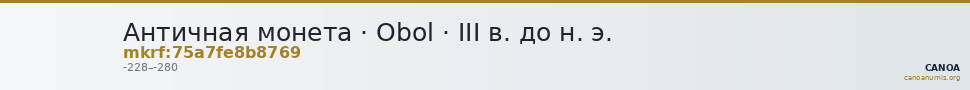 Античная монета · Obol · III в. до н. э. — CANOA