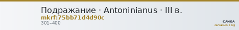 Подражание · Antoninianus · III в. — CANOA