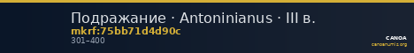 Подражание · Antoninianus · III в. — CANOA