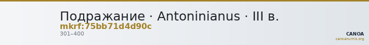 Подражание · Antoninianus · III в. — CANOA