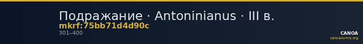 Подражание · Antoninianus · III в. — CANOA