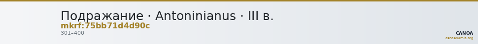 Подражание · Antoninianus · III в. — CANOA