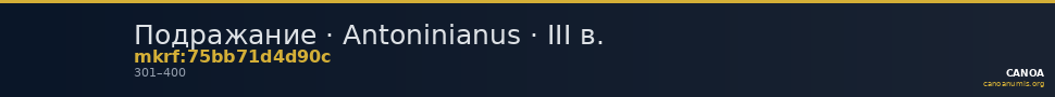 Подражание · Antoninianus · III в. — CANOA