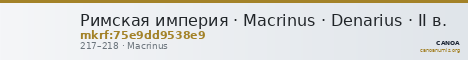 Римская империя · Macrinus · Denarius · II в. — CANOA