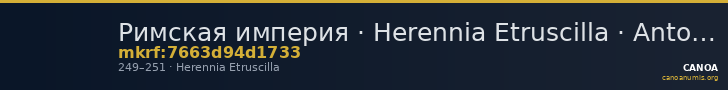 Римская империя · Herennia Etruscilla · Antoninianus · II в. — CANOA