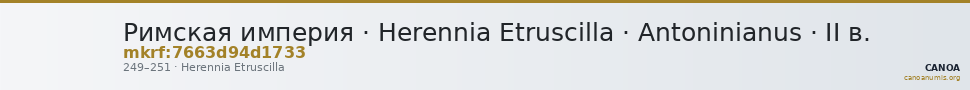 Римская империя · Herennia Etruscilla · Antoninianus · II в. — CANOA