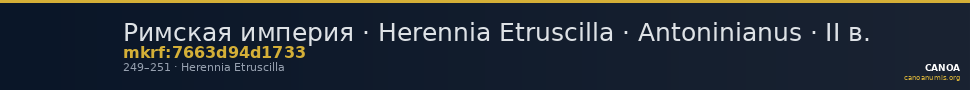 Римская империя · Herennia Etruscilla · Antoninianus · II в. — CANOA