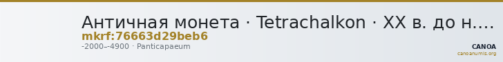 Античная монета · Tetrachalkon · XX в. до н. э. — CANOA