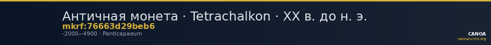 Античная монета · Tetrachalkon · XX в. до н. э. — CANOA