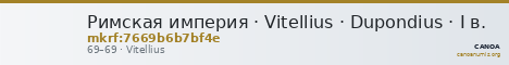 Римская империя · Vitellius · Dupondius · I в. — CANOA