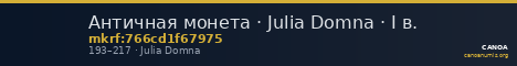 Античная монета · Julia Domna · I в. — CANOA