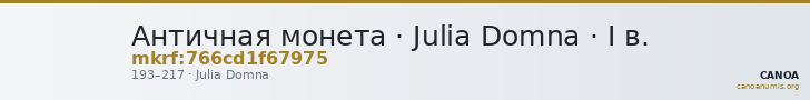 Античная монета · Julia Domna · I в. — CANOA