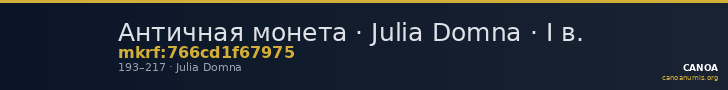 Античная монета · Julia Domna · I в. — CANOA