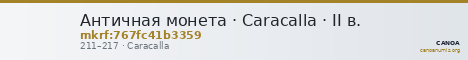 Античная монета · Caracalla · II в. — CANOA