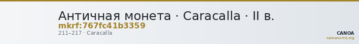 Античная монета · Caracalla · II в. — CANOA