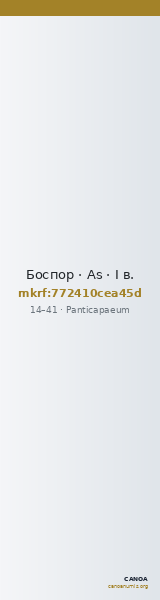 Боспор · As · I в. — CANOA