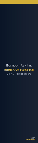 Боспор · As · I в. — CANOA