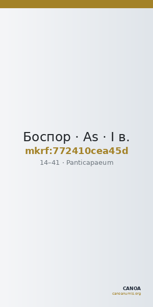 Боспор · As · I в. — CANOA