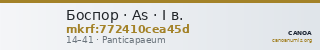 Боспор · As · I в. — CANOA