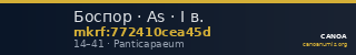 Боспор · As · I в. — CANOA