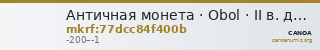 Античная монета · Obol · II в. до н. э. — CANOA