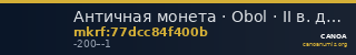 Античная монета · Obol · II в. до н. э. — CANOA