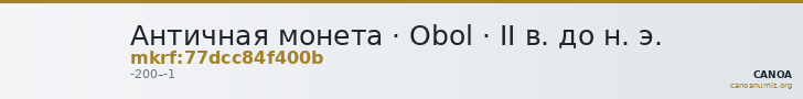 Античная монета · Obol · II в. до н. э. — CANOA
