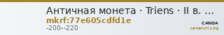Античная монета · Triens · II в. до н. э. — CANOA