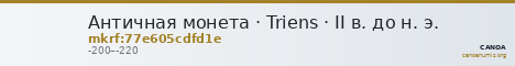 Античная монета · Triens · II в. до н. э. — CANOA