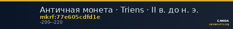 Античная монета · Triens · II в. до н. э. — CANOA