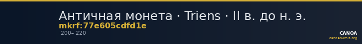 Античная монета · Triens · II в. до н. э. — CANOA