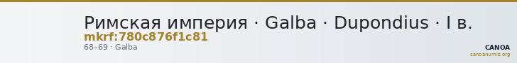 Римская империя · Galba · Dupondius · I в. — CANOA