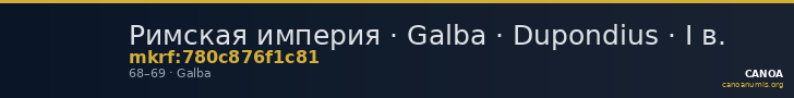 Римская империя · Galba · Dupondius · I в. — CANOA