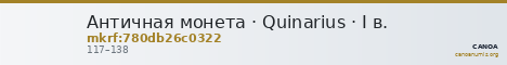 Античная монета · Quinarius · I в. — CANOA